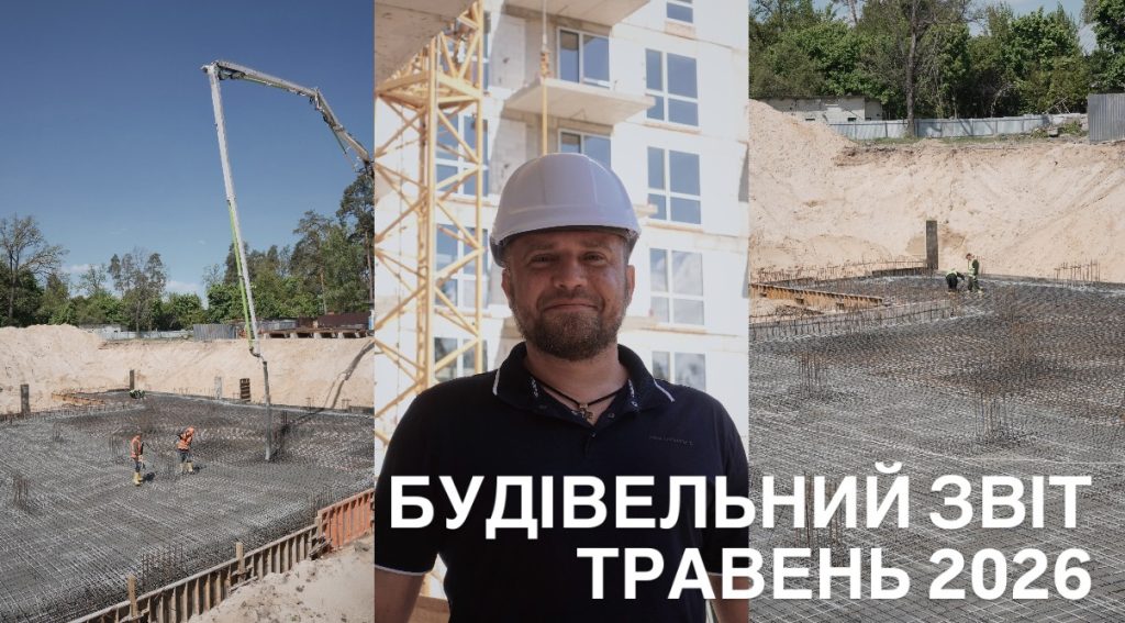 Звіт будівництва ТРАВЕНЬ 2026