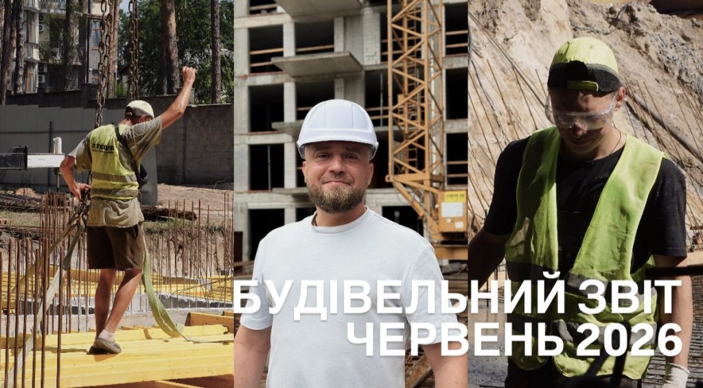 (Українська) Звіт будівництва ЧЕРВЕНЬ 2026