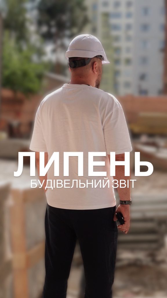 (Українська) Звіт будівництва ЛИПЕНЬ 2026