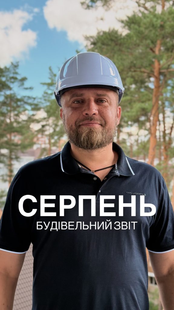 (Українська) Звіт будівництва СЕРПЕНЬ 2026